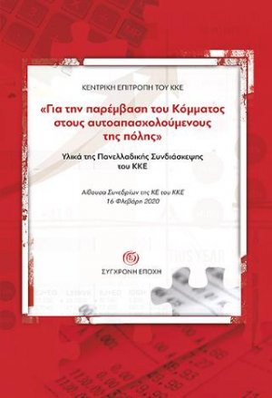 Για την παρέμβαση του Κόμματος στους αυτοαπασχολούμενους της πόλης. Υλικά της Πανελλαδικής Συνδιάσκεψης του ΚΚΕ