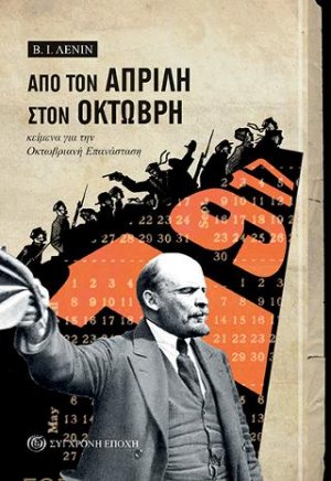 Από τον Απρίλη στον Οκτώβρη. Κείμενα για την Οκτωβριανή Επανάσταση