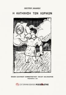 Η κατήχηση των χωρικών