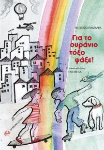 Για το ουράνιο τόξο ψάξε!