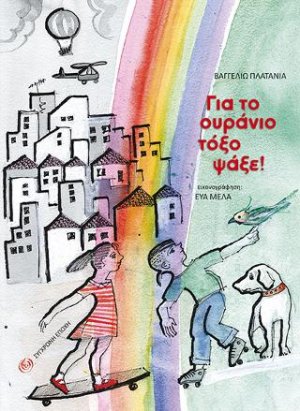 Για το ουράνιο τόξο ψάξε!