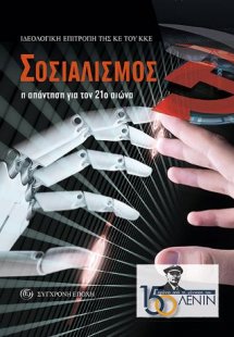 ΣΟΣΙΑΛΙΣΜΟΣ η απάντηση για τον 21ο αιώνα