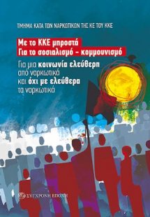 Για μια κοινωνία ελεύθερη από ναρκωτικά και όχι με ελεύ...