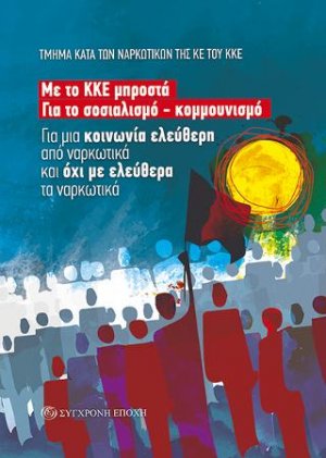 Για μια κοινωνία ελεύθερη από ναρκωτικά και όχι με ελεύθερα τα ναρκωτικά. Με το ΚΚΕ μπροστά για το σοσιαλισμό- κομμουνισμό