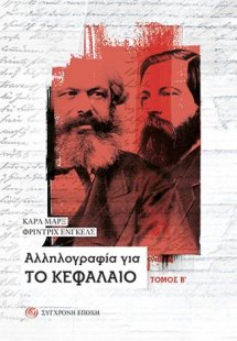 Αλληλογραφία για Το Κεφάλαιο – Τόμος Β΄