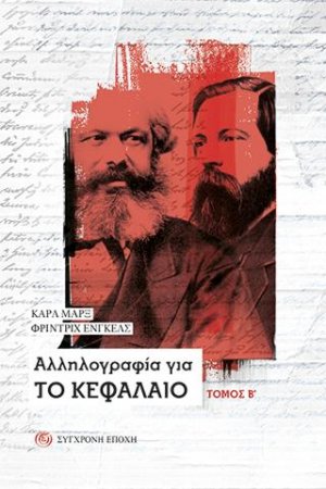 Αλληλογραφία για Το Κεφάλαιο – Τόμος Β΄