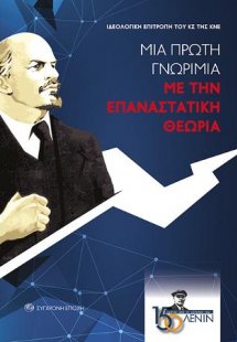 Μια πρώτη γνωριμία με την επαναστατική θεωρία