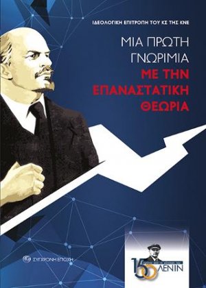 Μια πρώτη γνωριμία με την επαναστατική θεωρία