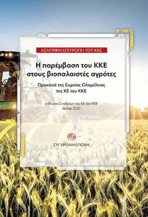 Η παρέμβαση του ΚΚΕ στους βιοπαλαιστές αγρότες. Πρακτικά της Ευρείας Ολομέλειας της ΚΕ του ΚΚΕ