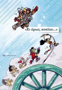 Κι όμως, κινείται…