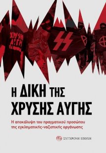 Η δίκη της Χρυσής Αυγής