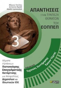 Απαντήσεις στην τράπεζα θεμάτων του ΕΟΠΠΕΠ: Ειδικότητα ...