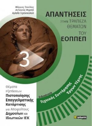 Απαντήσεις στην τράπεζα θεμάτων του ΕΟΠΠΕΠ: Ειδικότητα Τεχνικός Συντήρησης Έργων Τέχνης