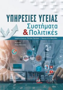Υπηρεσίες Υγείας Συστήματα και Πολιτικές