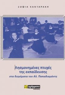 Λησμονιμένες πτυχές της εκπαίδευσης στα διηγήματα του Α...