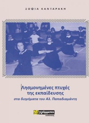 Λησμονιμένες πτυχές της εκπαίδευσης στα διηγήματα του Α.Παπαδιαμάντη