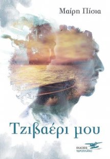 Τζιβαέρι μου