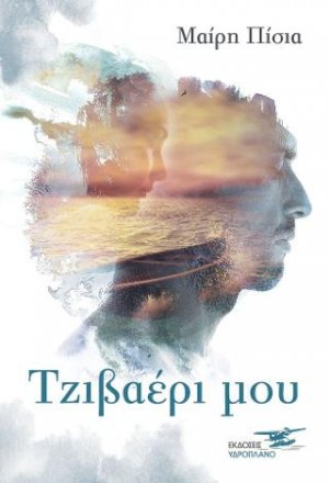 Τζιβαέρι μου