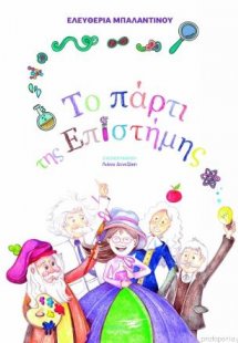 Το πάρτι της επιστήμης