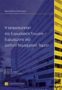 Η εκπροσώπηση της Ευρωπαϊκής Ενωσης-Ευρωζώνης στο Διεθν...