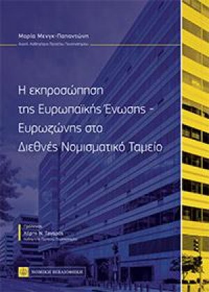 Η εκπροσώπηση της Ευρωπαϊκής Ενωσης-Ευρωζώνης στο Διεθνές Νομισματικό Ταμείο
