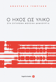 Ο ήχος ως υλικό στη σύγχρονη μουσική δημιουργία