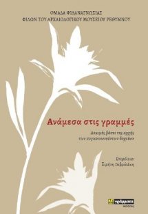 Aνάμεσα στις γράμμες