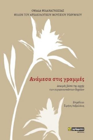 Aνάμεσα στις γράμμες