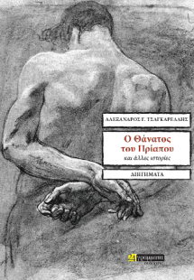O θάνατος του Πρίαπου