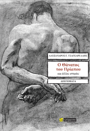 O θάνατος του Πρίαπου