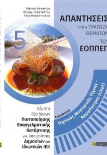 Απαντήσεις στην τράπεζα θεμάτων του ΕΟΠΠΕΠ: Ειδικότητα ...