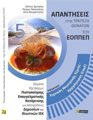 Απαντήσεις στην τράπεζα θεμάτων του ΕΟΠΠΕΠ: Ειδικότητα Τεχνικός Μαγειρικής Τέχνης - Αρχιμάγειρας (Chef)