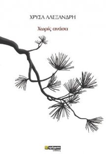 Xωρίς ανάσα