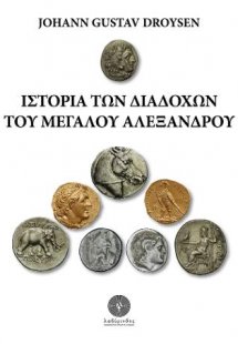 Ιστορία των Διαδόχων του Μεγάλου Αλεξάνδρου