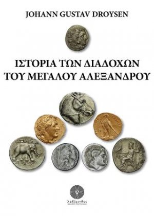 Ιστορία των Διαδόχων του Μεγάλου Αλεξάνδρου
