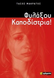 Φυλάξου Καποδίστρια