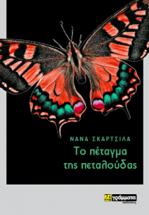 Το πέταγμα της πεταλούδας