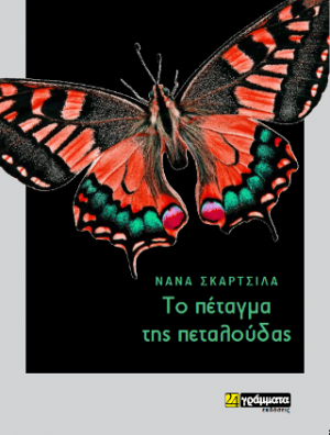 Το πέταγμα της πεταλούδας