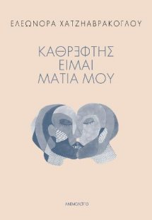 Καθρέφτης είμαι μάτια μου