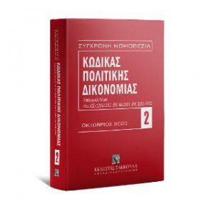 Κώδικας πολιτικής δικονομίας