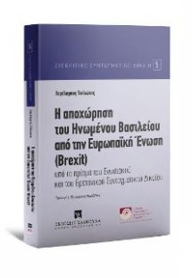 Η αποχώρηση του Ηνωμένου Βασιλείου απο την Ευρωπαϊκή Έν...