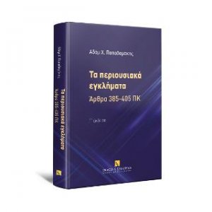 Τα περιουσιακά εγκλήματα