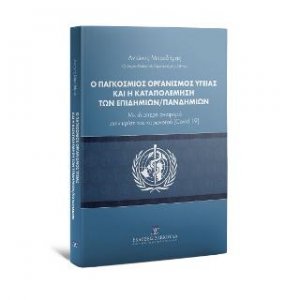 Ο Παγκόσμιος Οργανισμός Υγείας και η καταπολέμηση των επιδημιών/πανδημιών, 2020