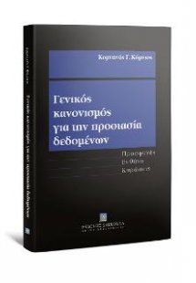 Γενικός κανονισμός για την προστασία δεδομένων, 2020