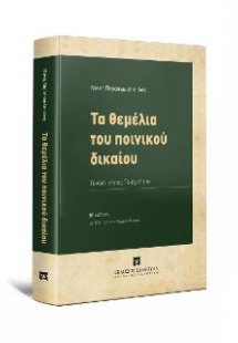 Τα θεμέλια του ποινικού δικαίου