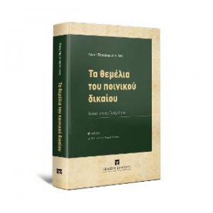 Τα θεμέλια του ποινικού δικαίου