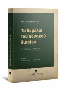 Τα θεμέλια του ποινικού δικαίου