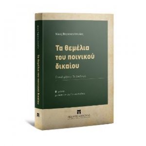 Τα θεμέλια του ποινικού δικαίου