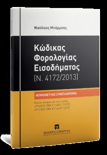 Κώδικας Φορολογίας Εισοδήματος (Ν. 4172/2013), 2020