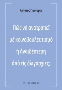 Πώς να ανατραπεί με κοινοβουλευτισμό η αναιδέστερη από ...